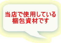 当店で使用している 梱包資材です