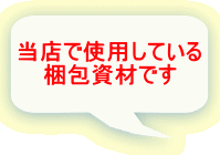 当店で使用している 梱包資材です 