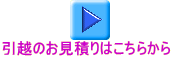 引越のお見積りはこちらから