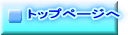 トップページへ